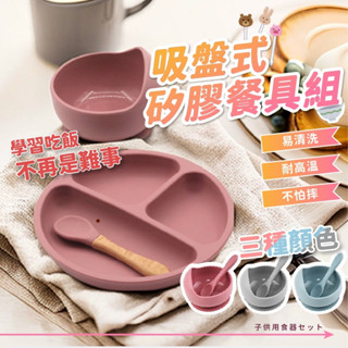 兒童吸盤碗 食品級矽膠碗 矽膠小熊碗 矽膠吸盤碗 寶寶碗 寶寶餐具 副食品 分格矽膠餐盤 矽膠湯匙 學習餐具 學習碗