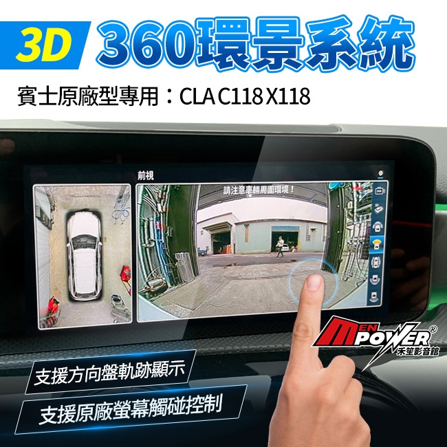 BENZ CLA C118 X118 原廠型專用 3d 360 環景系統 支援原廠螢幕觸碰控制