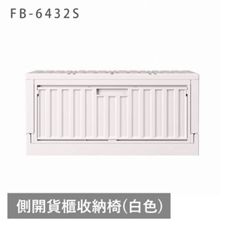 戀家小舖 出清 收納箱 側開貨櫃收納椅 白色 輕工業風 可堆疊 可折疊 收納櫃 收納籃 FB-6432S 臺灣製造
