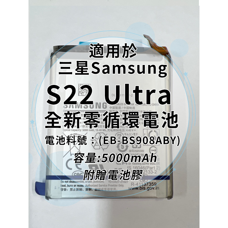 全新電池 S22 Ultra 電池料號:(EB-BS908ABY) 附贈電池膠