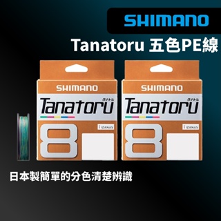 【獵漁人】領券再折 SHIMANO TANATORU 300M 日本製 五色PE線 PL-F78R