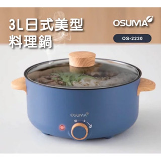 全新✨ OSUMA 3L日式美型料理鍋 火鍋的好夥伴、插電即可使用