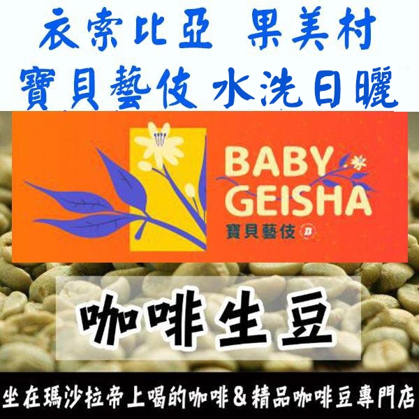 新產季 生豆 衣索比亞 吉瑪莉姆 果美村 寶貝藝伎 日曬 水洗 G1 | 甜檸檬計畫-咖啡豆 精品豆莊園豆 世界咖啡生豆