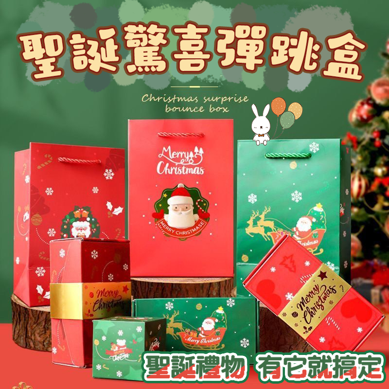 【台灣現貨 聖誕禮物】彈跳紅包盒子 抖音同款 禮物 聖誕節 紅包袋 彈跳盒 紅包 交換禮物 聖誕節禮物 爆炸盒