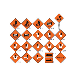 客製化 道路標誌 遵行標誌牌 錏板 鋁板 正副牌 道路施工 三角錐 圍籬 警示