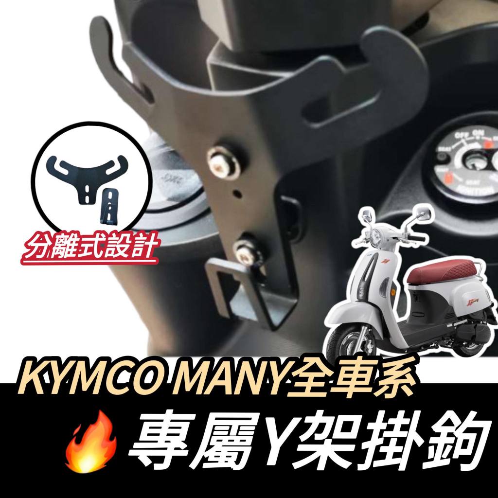 【現貨🔥Y架】光陽 KYMCO NEW MANY125 Y架 many Y型掛鉤 many125改裝 機車Y架 機車掛鉤