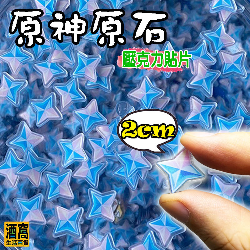 台灣現貨 原神 原石 2公分 壓克力貼片【酒窩購物】冰箱貼片 DIY手作 原神cos道具 禮品 原神亞剋力 遊戲原石