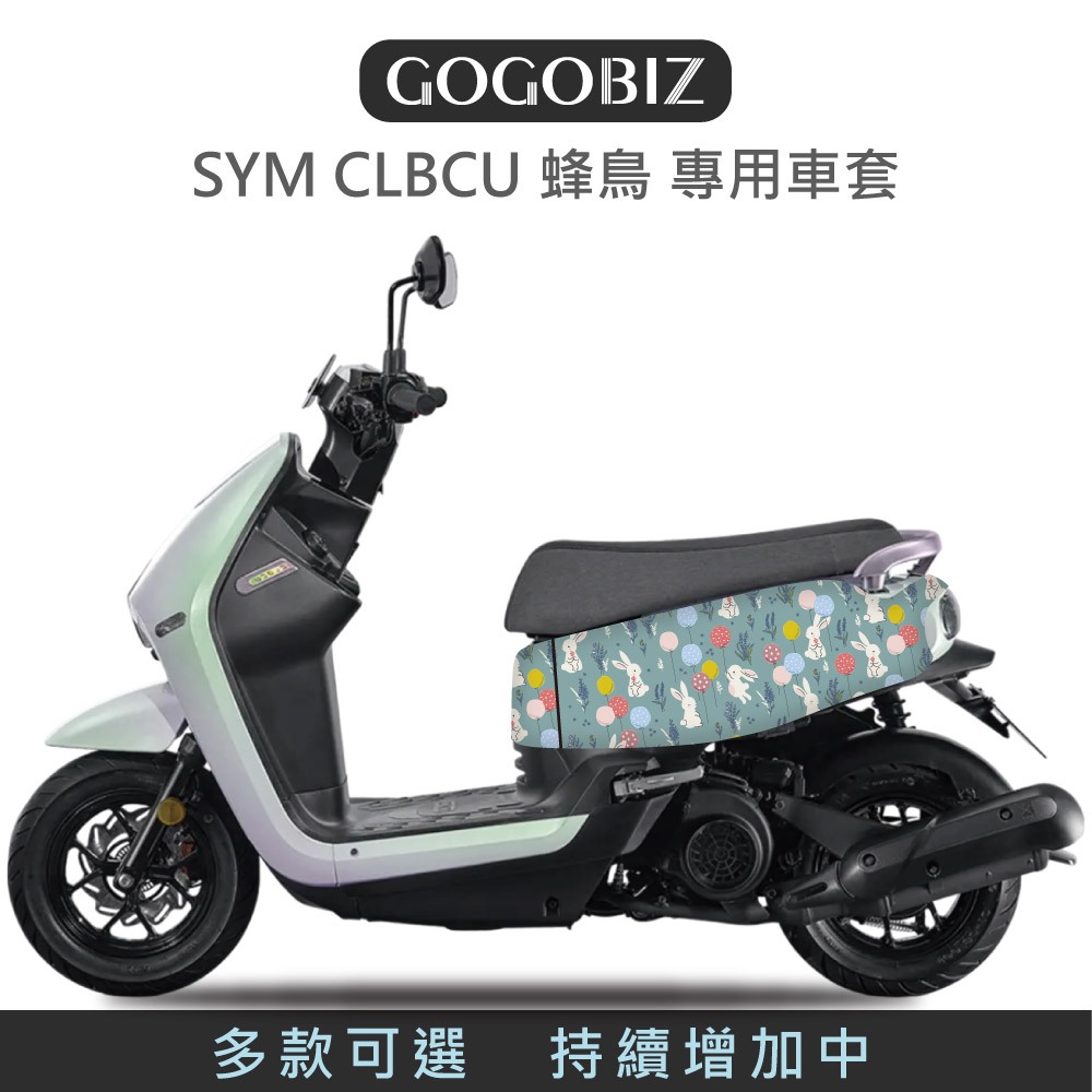 【GOGOBIZ】SYM CLBCU 蜂鳥 SUZUKI 台鈴 SUI 防刮保護套 車套 防刮套 車罩 綜合 車頭 車身