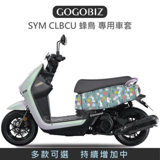 【GOGOBIZ】SYM CLBCU 蜂鳥 SUZUKI 台鈴 SUI 防刮保護套 車套 防刮套 車罩 綜合 車頭 車身
