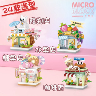 【臺灣 出貨】商檢合格 24款可挑款 商店街積木 鑽石顆粒 MICRO顆粒 動物積木 汽車機車消防車積木 獎勵贈品禮物