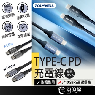 POLYWELL TYPE-C PD充電線 c to c充電線 100w 60w充電線 PD 快充線 安卓充電線 快充