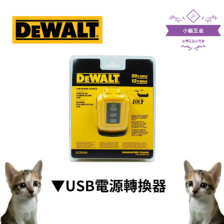 【小貓五金】得偉DEWEALT ｜DCB090_USB電源轉換器