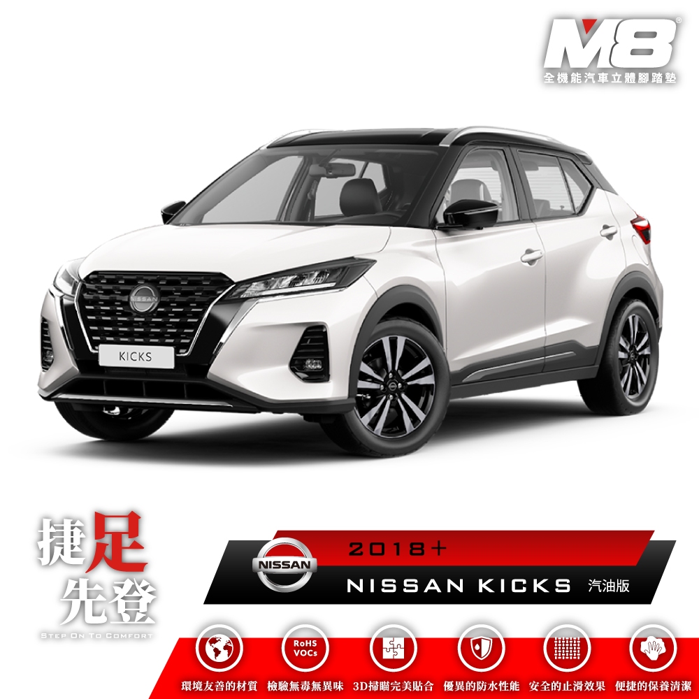 日產 NISSAN KICKS 汽油版 M8 汽車腳踏墊 車用腳踏墊 腳踏墊 TPE 3D