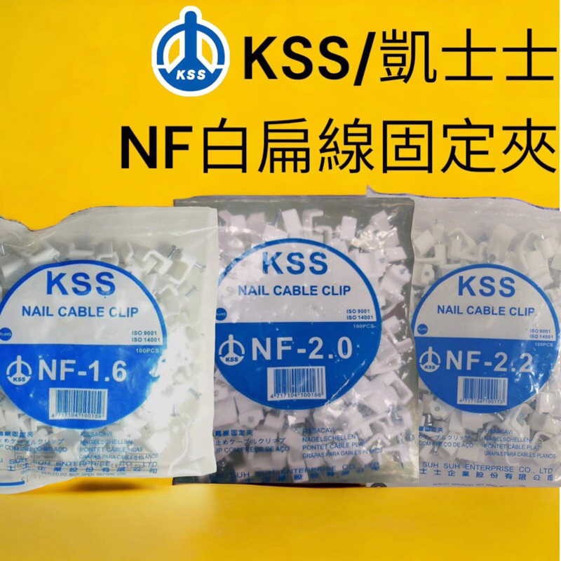 10倍蝦幣 蝦皮代開發票 凱士士KSS 白扁線 固定夾 NF-1.6 NF-2.0 NF-2.2 電線固定夾 配線固定夾