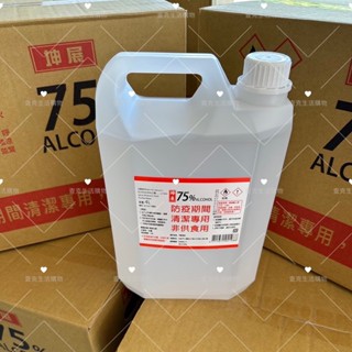 【現貨秒出貨】臺灣製【坤展 】75%酒精|防疫專用|4公升|箱購宅配區|桶裝|防疫中心許可製造|含稅附發票
