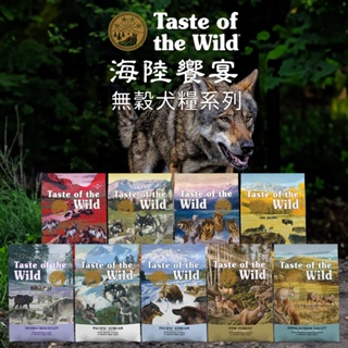 海陸饗宴 Taste of the Wild 無榖犬 狗飼料 全齡犬 幼犬飼料 高齡犬飼料 老犬飼料 成犬飼料 犬糧