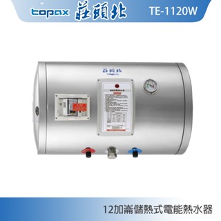 莊頭北 TE-1120W 橫掛12加侖儲熱式電熱水器 內桶304不鏽鋼 現貨 含稅 含發票 含標準安裝