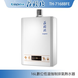 莊頭北 TH-7168BFE 數位恆溫 16L 強制排氣熱水器 分段火排 銅水箱 現貨 含稅 含發票 含標準安裝