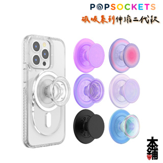 泡泡騷 磁吸 MagSafe 手機支架 PopSockets 二代 PopGrip 磁吸泡泡騷支架