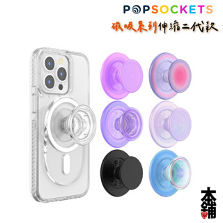 泡泡騷 隔日到貨 磁吸 MagSafe 手機支架 PopSockets 二代 PopGrip 磁吸泡泡騷支架