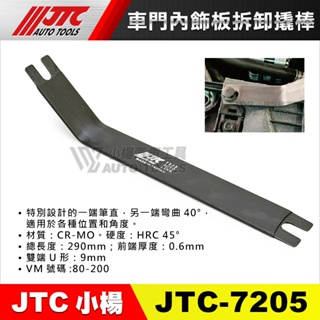 【小楊汽車工具】JTC-7205 車門內飾板拆卸撬棒 車門 內飾板 撬棒 拆卸 工具