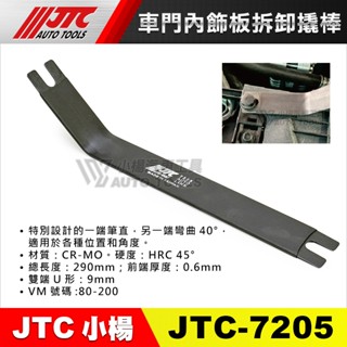 【小楊汽車工具】JTC-7205 車門內飾板拆卸撬棒 車門 內飾板 撬棒 拆卸 工具