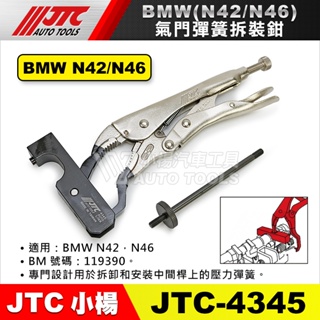 【小楊汽車工具】JTC 4345 BMW 氣門彈簧拆裝鉗 (N42/ N46)