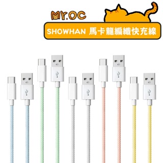 SHOWHAN 馬卡龍編織 2.4A 快充線 USB-A 平果適用 安卓適用 充電線 1M