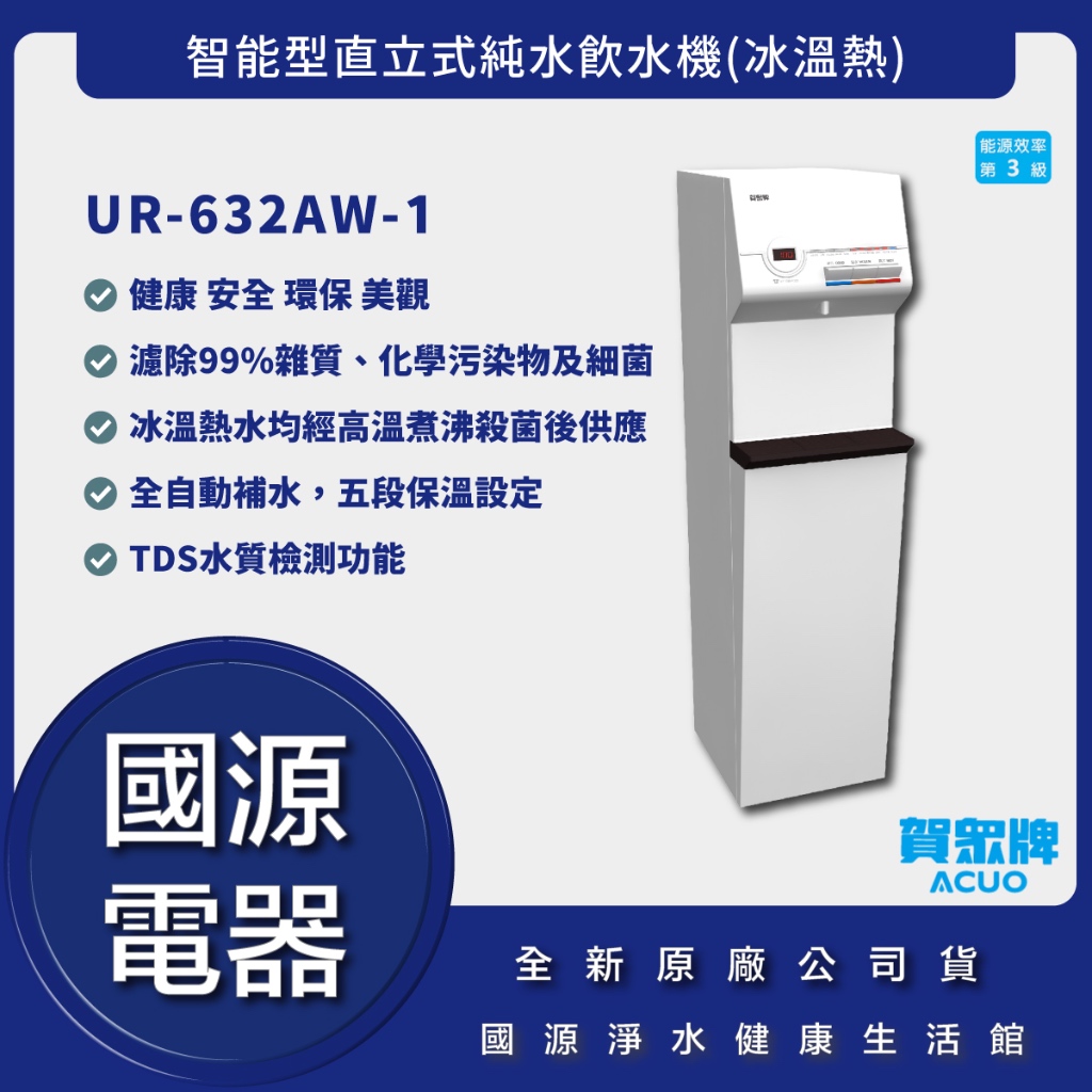 詢問最低價送好禮送安裝 公司貨 賀眾牌 UR-632AW-1 智能型直立式純水飲水機(冰溫熱) UR632AW1
