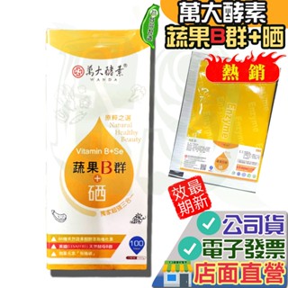 萬大酵素 蔬果B群+硒 100錠/罐 蔬果酵素 B群 硒 鳳梨酵素 天然酵母 啤酒酵母 纖維素 萬大 護