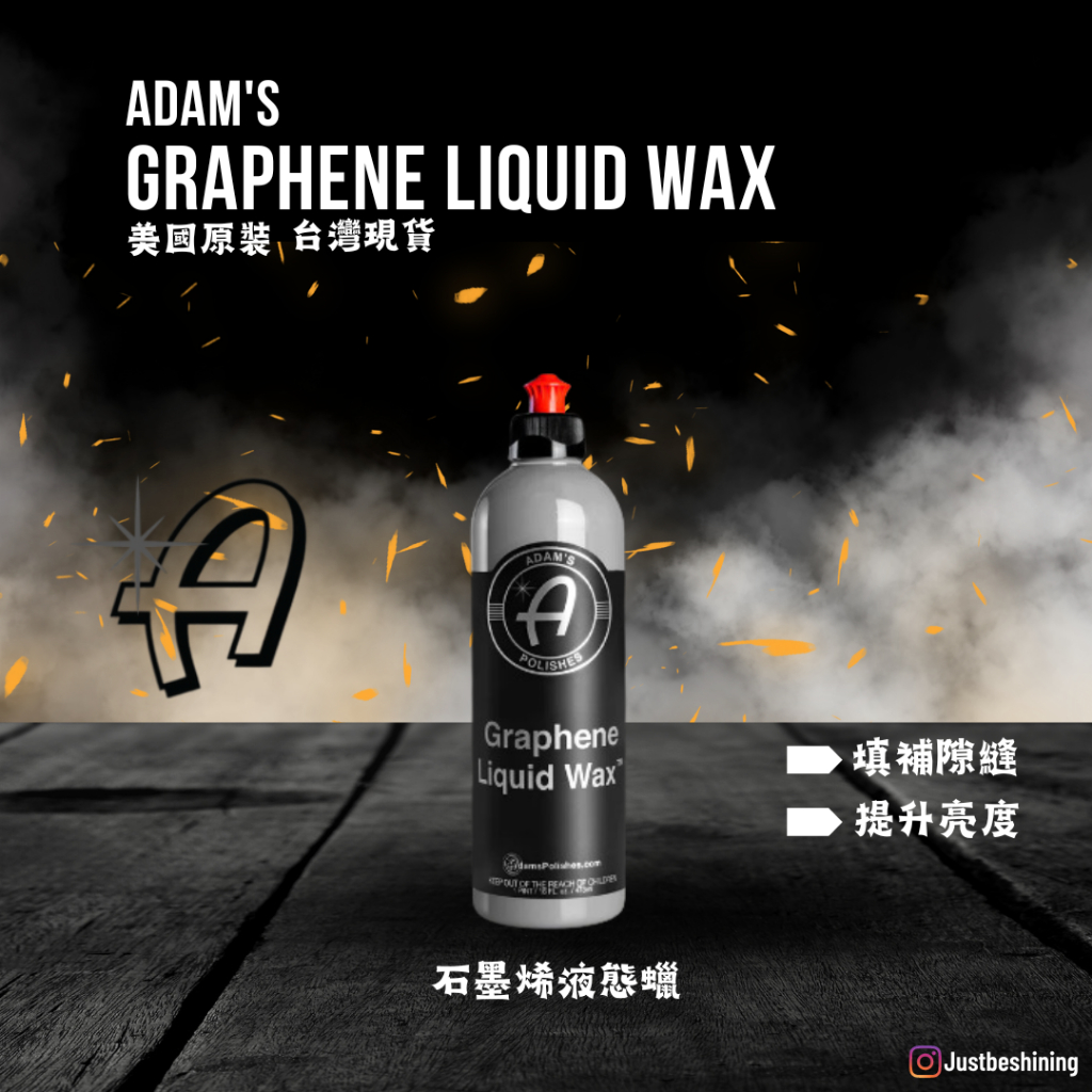 【原裝現貨】 亞當 Adam's 石墨烯液態蠟 Graphene Liquid Wax 16oz ｜滑順漆面，極致鏡面感