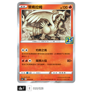 【伍先生卡牌】萊希拉姆 S8a F 010/028 / 寶可夢卡牌 PTCG 中文版 正版 現貨