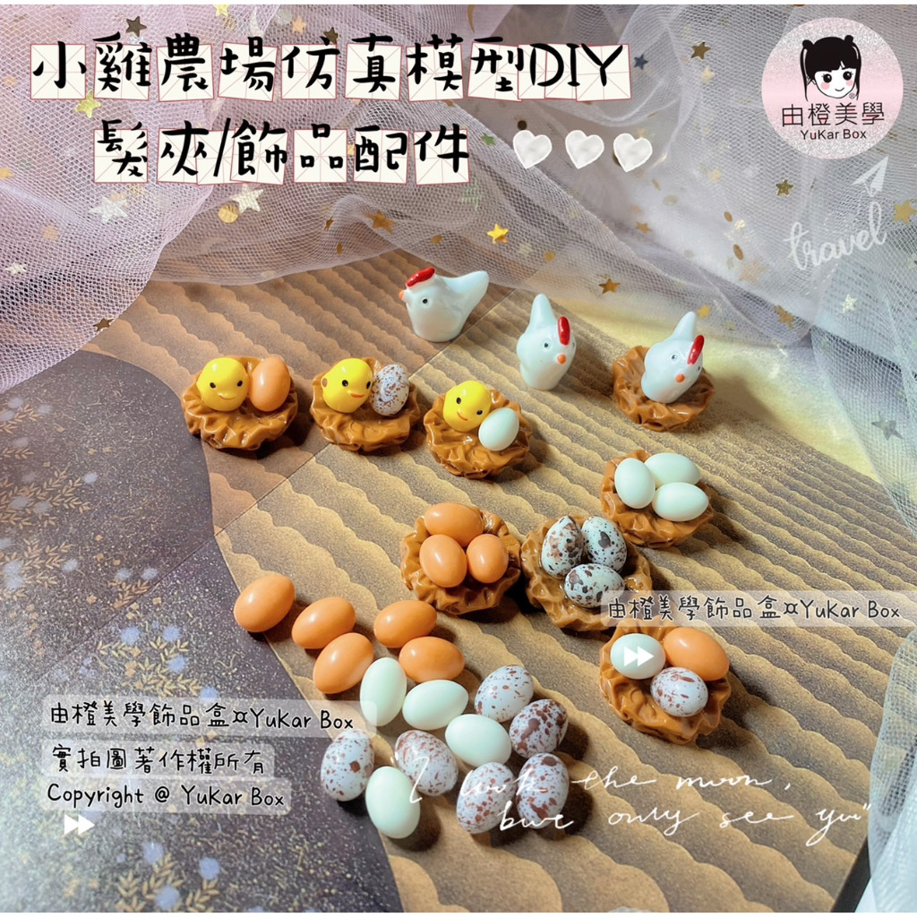 💜【由橙美學】小雞農場仿真模型DIY 母雞小雞雞蛋 髮夾髮飾 娃娃屋玩具 DIY鑰匙扣耳環掛件手機殼髮飾品材料 景觀裝飾