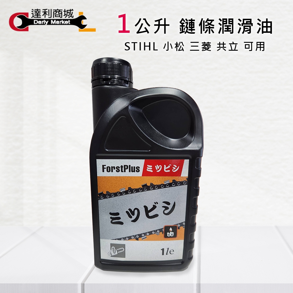 【達利商城】鏈鋸機 潤滑油 鏈條潤滑油 鏈鋸機專用 STIHL 小松 三菱 共立 可用 (1公升裝)