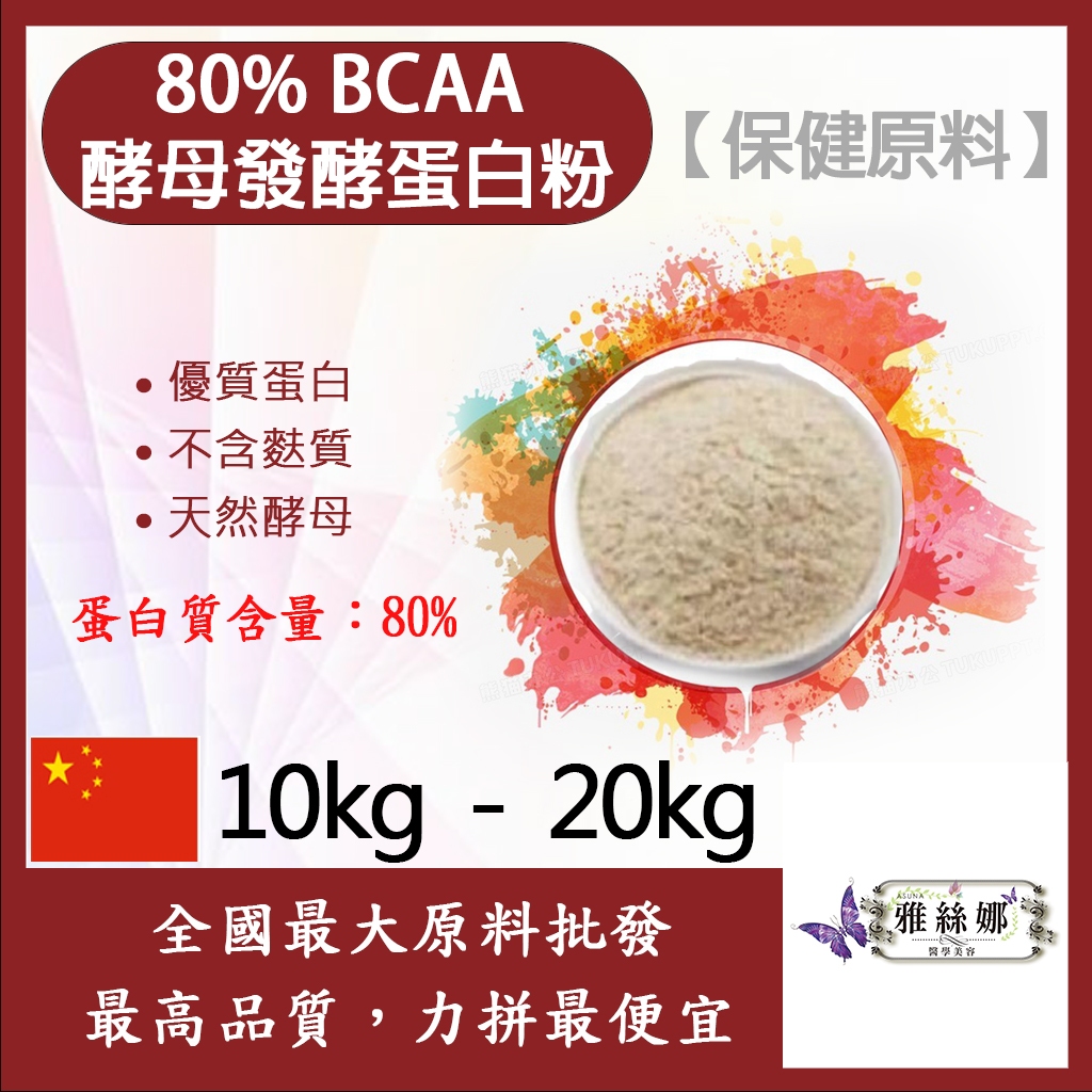 雅絲娜 80% BCAA酵母發酵蛋白粉 10kg 20kg 保健原料 優質蛋白 低鈉 天然酵母