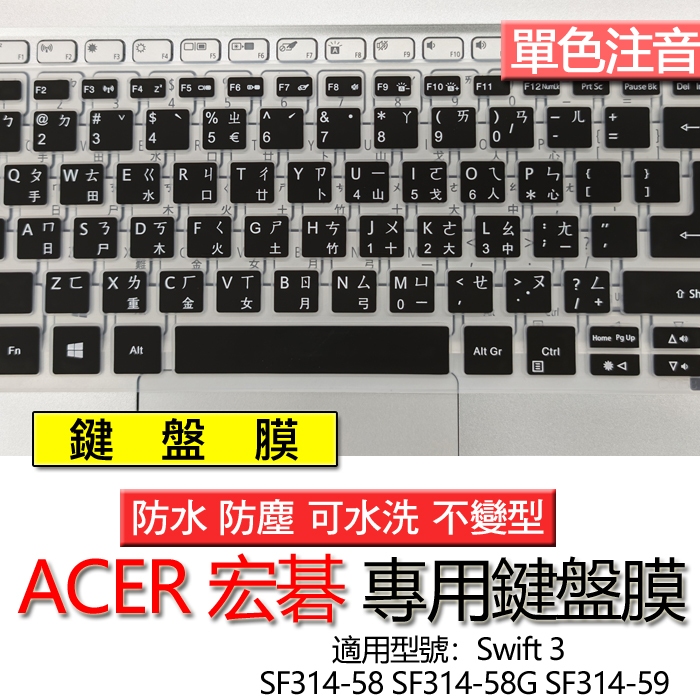 ACER 宏碁 Swift 3 SF314-58 SF314-58G SF314-59 注音 繁體 倉頡 鍵盤膜 鍵盤套
