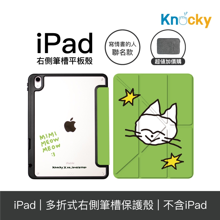 Knocky原創聯名 寫情書的人『咪咪貓貓』iPad Air4/5/Pro11 平板保護殼 (多折式/右側筆槽)