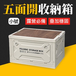 臺灣現貨 木蓋五面開摺疊箱(小號) 折疊收納箱 折疊箱 置物箱 摺疊收納箱 大型收納箱 側開收納箱 五開收納箱 艾瑪