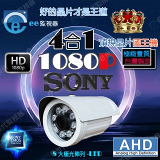 監視器 攝影機 300萬 鏡頭 數位/類比 SONY EXmor 1080P 夜視防水 AHD/TVi 【ee監視器】