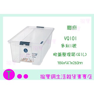 『現貨供應 含稅 』聯府 YQ101 多利1號掀蓋整理箱(41L) 臺灣製 /收納箱/整理箱ㅏ掏寶ㅓ