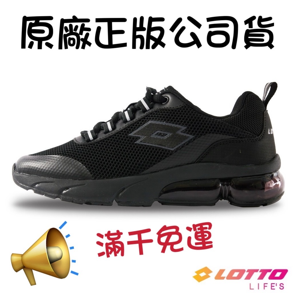 R3900(滿1000元免運)NEW 新上架 LOTTO 樂得 氣墊避震運動鞋 女鞋 黑色