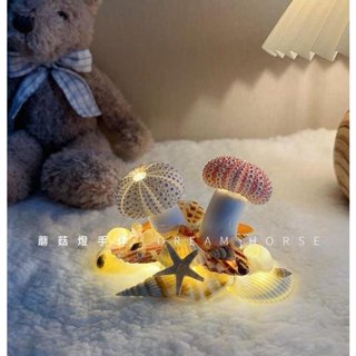 氛圍燈 DIY海膽蘑菇燈 海膽蘑菇燈 擺件 現貨 手工DIY 手作燈 交換禮物 海膽貝殼小夜燈 氛圍燈(USB插電款)