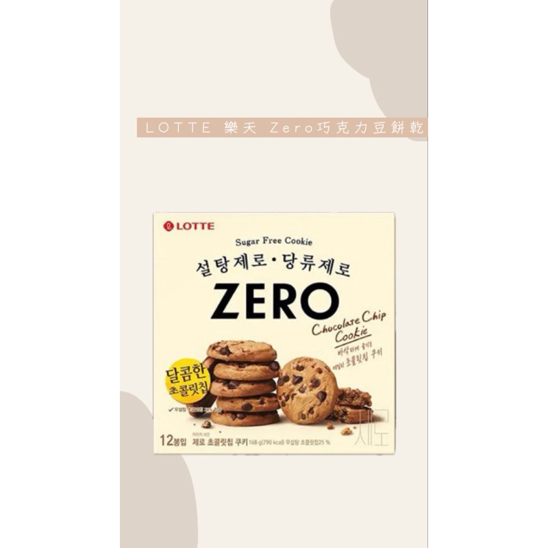 預購🌟  LOTTE 樂天 Zero巧克力豆餅乾 168g 12入