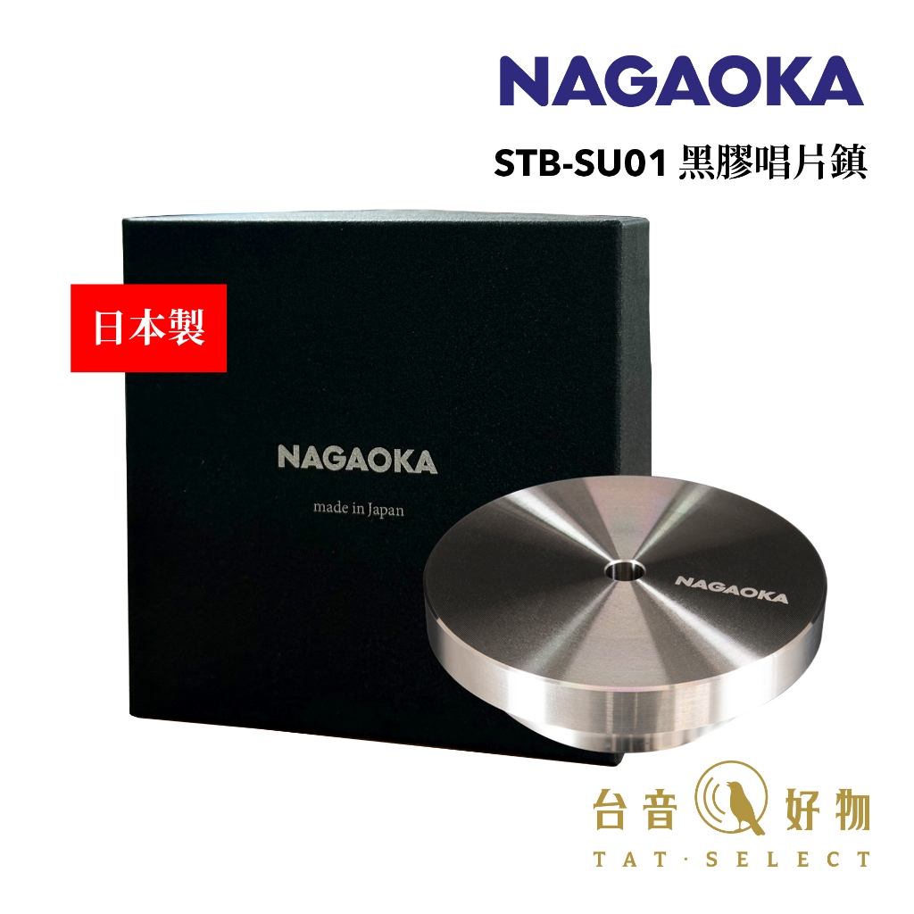 日本製 NAGAOKA 黑膠唱片鎮 / 唱片穩定器 STB-SU01｜台音好物