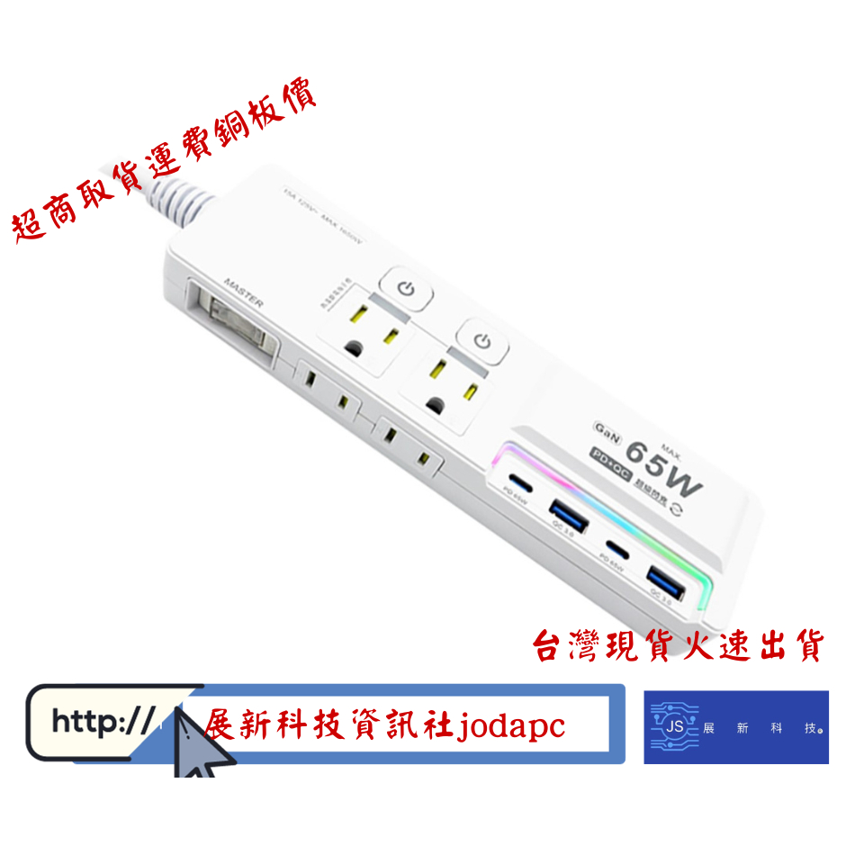 3開4插3P 65W氮化鎵USB超級閃充延長線