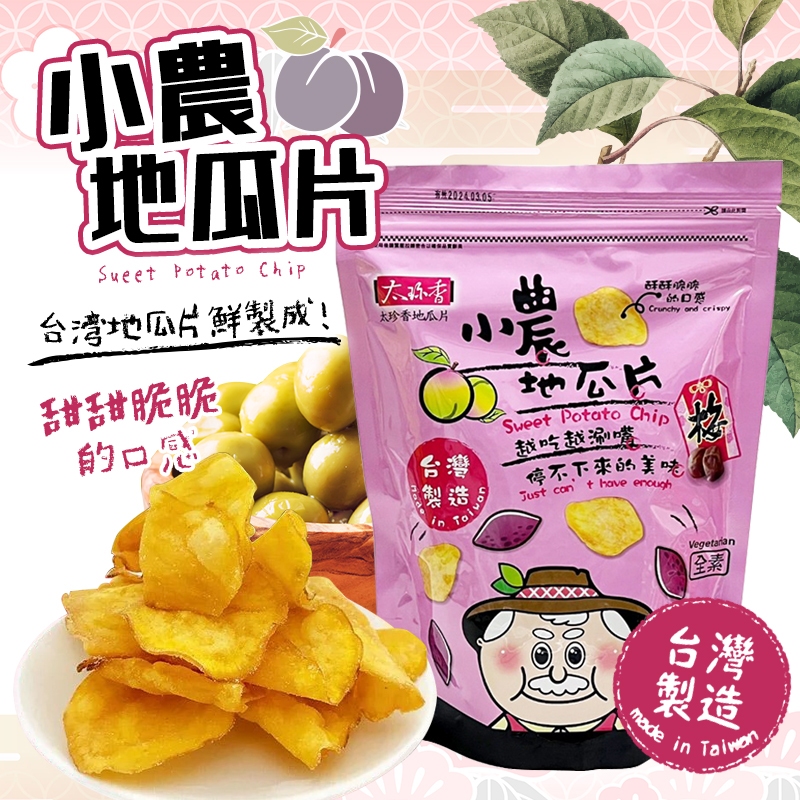 【蘋果購物】太珍香 小農地瓜片 原味 梅子 90g