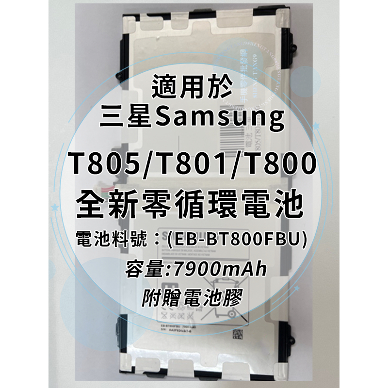 全新電池 三星TAB S 10.5 T805/T801/T800 電池料號:(EB-BT800FBU)