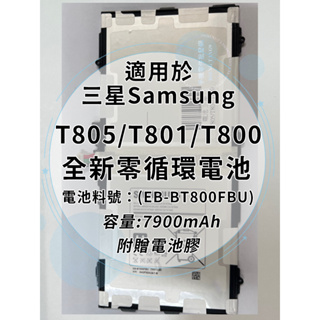 全新電池 三星TAB S 10.5 T805/T801/T800 電池料號:(EB-BT800FBU)