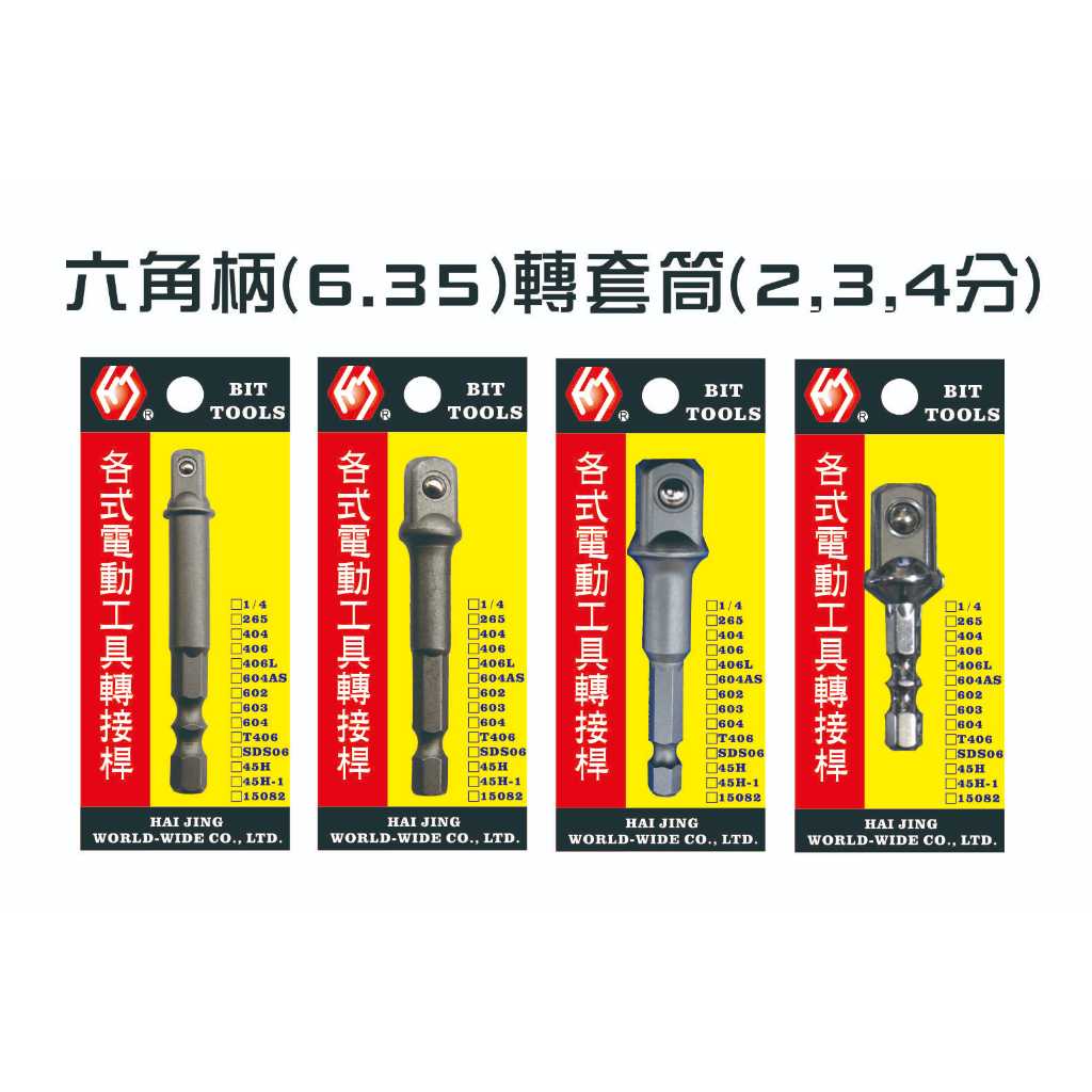 台灣製電動工具轉接桿，六角柄6.35mm轉套筒接桿,2分.3分.4分 ,4分極短起子轉套筒.接桿