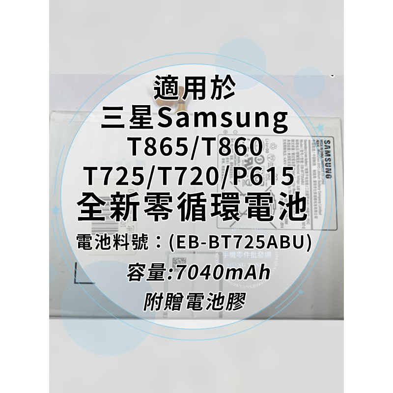 全新電池 三星TAB S6/S5E T865/T860/T725/T720/P615電池料號:(EB-BT725ABU)